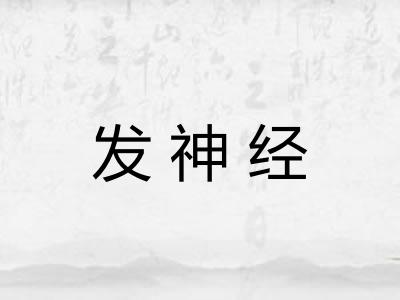 发神经