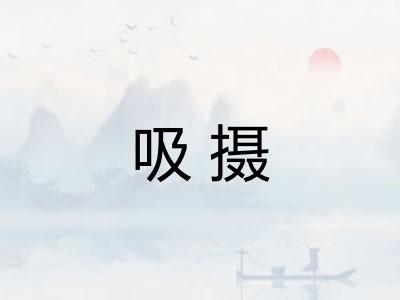 吸摄