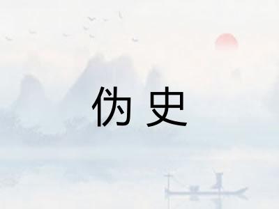 伪史