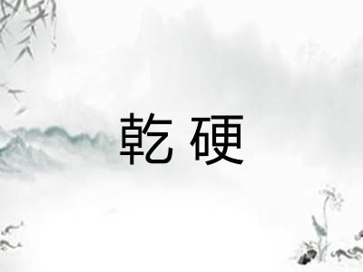 乾硬