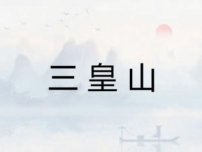 三皇山