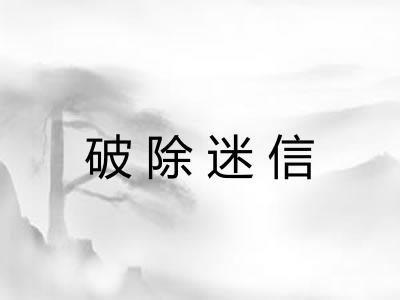 破除迷信