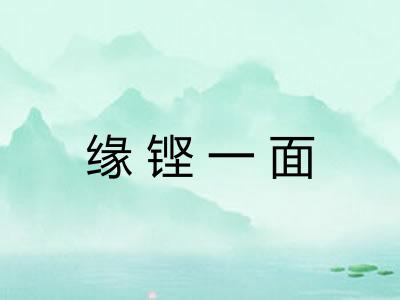 缘铿一面