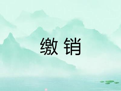 缴销