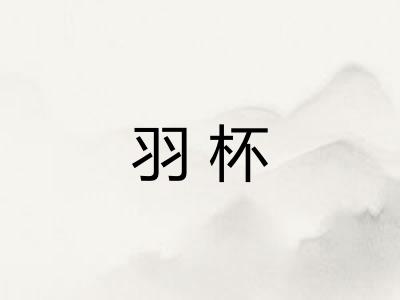 羽杯