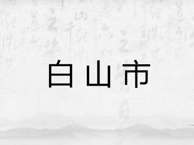 白山市