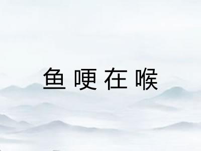 鱼哽在喉