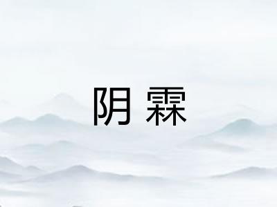 阴霖