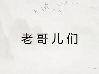 老哥儿们