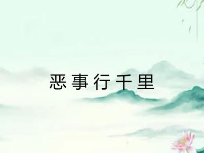 恶事行千里