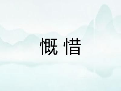 慨惜
