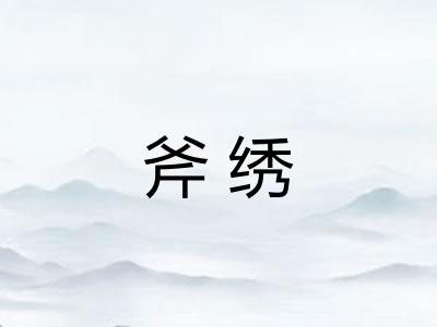 斧绣