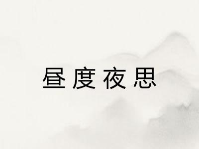 昼度夜思