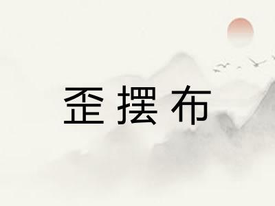 歪摆布