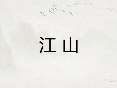 江山