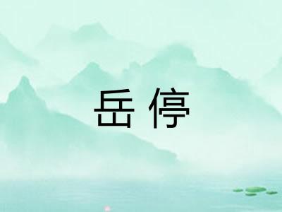 岳停