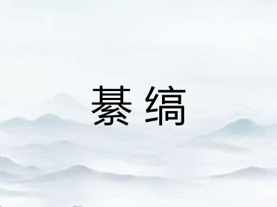 綦缟