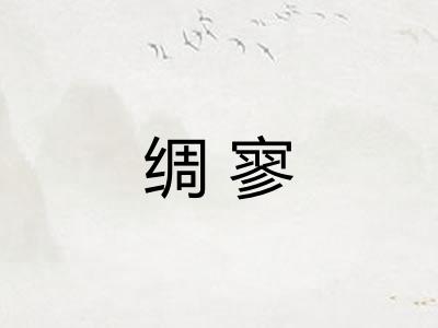 绸寥