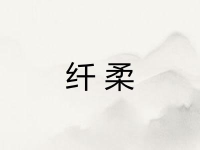 纤柔