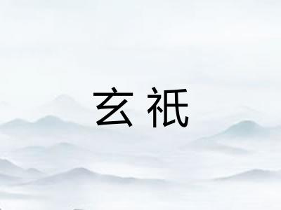 玄祇