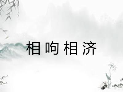 相呴相济