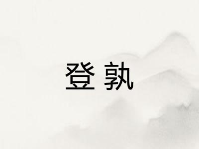 登孰