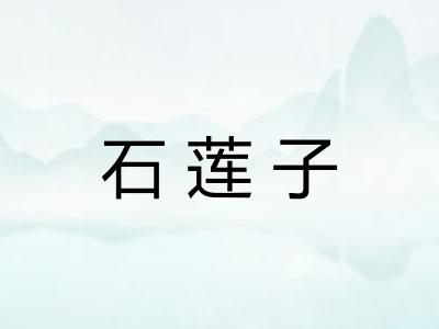 石莲子
