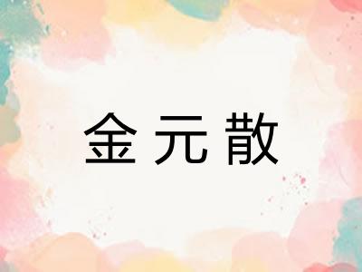 金元散