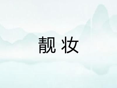靓妆