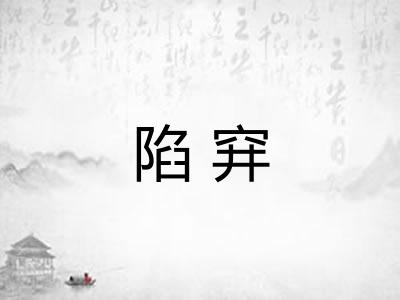 陷穽
