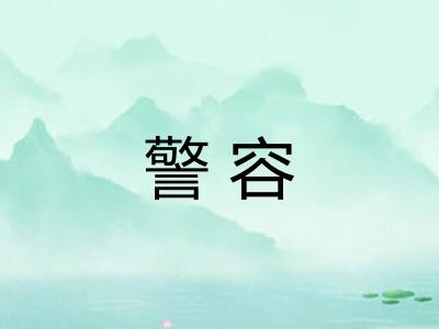 警容