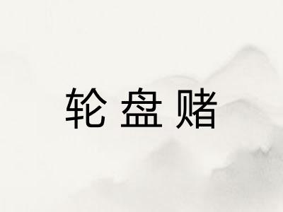 轮盘赌
