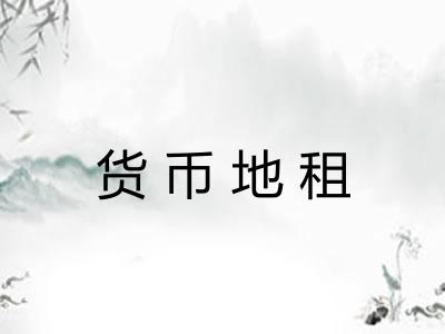 货币地租