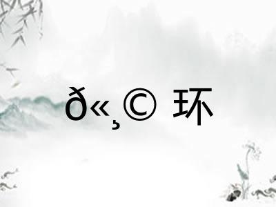 𫸩环