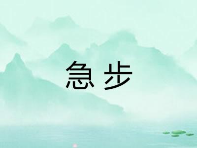 急步