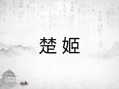 楚姬