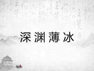 深渊薄冰