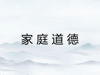 家庭道德