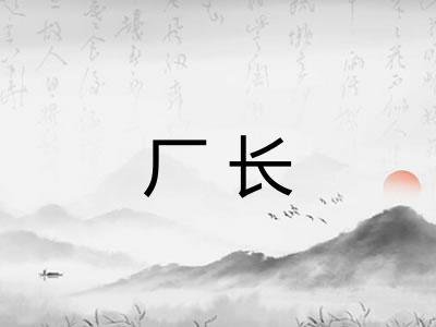 厂长