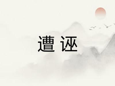 遭诬