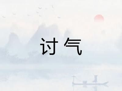 讨气