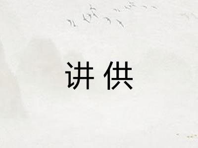 讲供