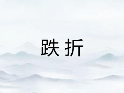 跌折