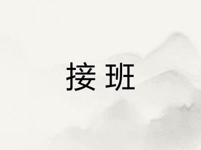 接班