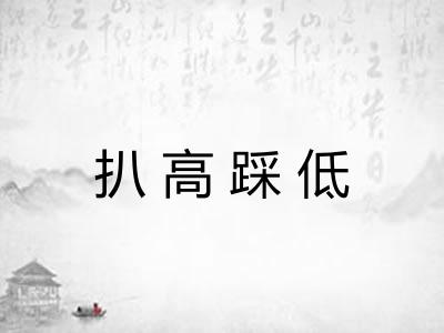 扒高踩低