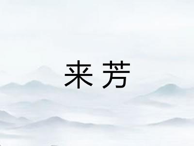 来芳