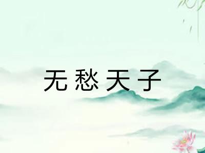 无愁天子