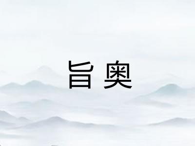 旨奥