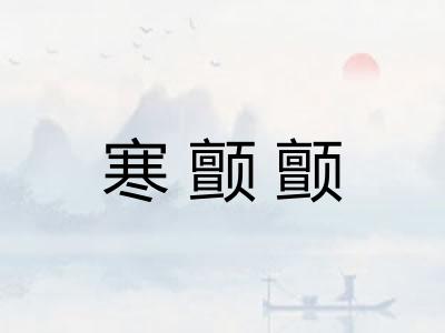 寒颤颤