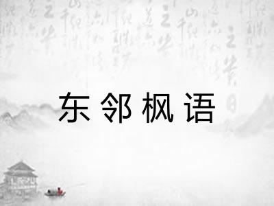东邻枫语